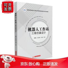 《机器人工作站三维仿真设计》[47M]百度网盘|pdf下载|亲测有效