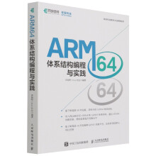 《ARM体系结构编程与实践(安谋科技教育计划推荐》[72M]百度网盘|pdf下载|亲测有效