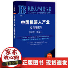 《机器人产业蓝皮书：中国机器人产业发展报告》[86M]百度网盘|pdf下载|亲测有效