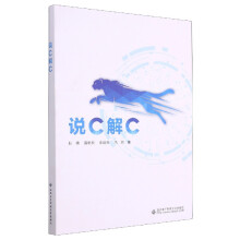 《说C解C耿楠聂艳明李建良冯妍》[50M]百度网盘|pdf下载|亲测有效