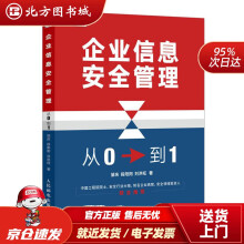 《企业信息安全管理：从0到1邹庆,段阳阳,刘洪旺北方城》[64M]百度网盘|pdf下载|亲测有效