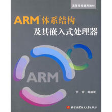 《ARM体系结构及其嵌入式处理器》[99M]百度网盘|pdf下载|亲测有效