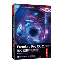 《PremiereProCC核心应用案例教程》[96M]百度网盘|pdf下载|亲测有效