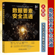 《数据要素安全流通华东江苏大数据交易中心大数据技术丛书数据流通形式体系架构数据交易数据资产数据流通数据要素数据安全数据架构大数据技术书籍》[48M]百度网盘|pdf下载|亲测有效