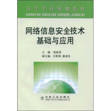 《高等学校规划教材：网络信息安全技术基础与应用》[98M]百度网盘|pdf下载|亲测有效
