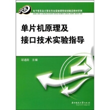 《单片机原理及接口技术实验指导》[50M]百度网盘|pdf下载|亲测有效