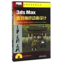 《3dsMax游戏角色动画设计》[76M]百度网盘|pdf下载|亲测有效