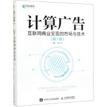 《计算广告》[60M]百度网盘|pdf下载|亲测有效