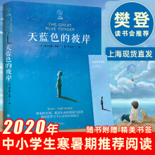 《长青藤国际大奖小说第六辑十二岁的旅程7---岁小学生课外阅读书籍儿童文学读物二三四五年级课外天蓝色的彼岸》[86M]百度网盘|pdf下载|亲测有效