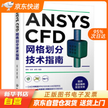 《ANSYSCFD网格划分技术指南胡坤,邓荣,梁栋化学工业籍》[41M]百度网盘|pdf下载|亲测有效