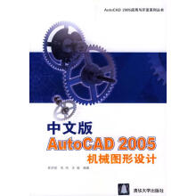 《中文版AutoCAD机械图形设计》[63M]百度网盘|pdf下载|亲测有效