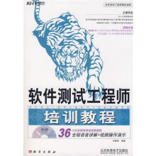 《软件测试工程师培训教程》[84M]百度网盘|pdf下载|亲测有效