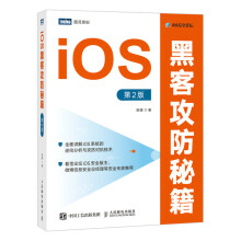 《iOS黑客攻防秘籍2版ios系统的逆向分析与攻防对抗技术讲解汇编基础动态调用静态分析注入与ho》[42M]百度网盘|pdf下载|亲测有效