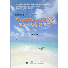 《Photoshop7.0CS考证试题汇编详解》[63M]百度网盘|pdf下载|亲测有效