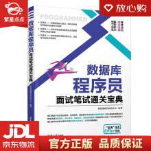《数据库程序员面试笔试通关宝典聚慕课教育研发中心》[60M]百度网盘|pdf下载|亲测有效