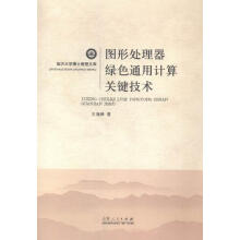 《图形处理器绿色通用计算关键技术王海峰山东人民计算机与互联网书籍》[95M]百度网盘|pdf下载|亲测有效