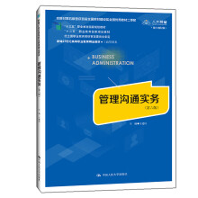《管理沟通实务建民中》[79M]百度网盘|pdf下载|亲测有效
