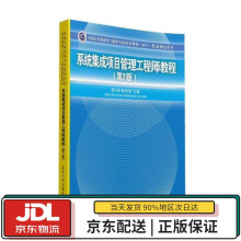 《系统集成项目管理工程师教程·第2版全国计算机技术与软件专业技术资格水平考试用书谭志彬,柳纯》[98M]百度网盘|pdf下载|亲测有效