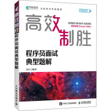 《高效制胜程序员面试典型题解》[79M]百度网盘|pdf下载|亲测有效