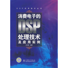 《消费电子的DSP处理技术及应用实例纪宗南编著》[99M]百度网盘|pdf下载|亲测有效