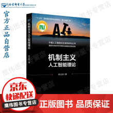 《机制主义人工智能理论》[75M]百度网盘|pdf下载|亲测有效