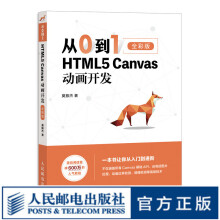 《从0到1HTML5Canvas动画开发html5css3网页制作前端设计指南书籍网站设计开发指》[76M]百度网盘|pdf下载|亲测有效