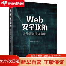 《Web安全攻防：渗透测试实战指南徐焱》[56M]百度网盘|pdf下载|亲测有效