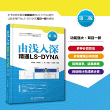 《由浅入深精通LS-DYNA》[83M]百度网盘|pdf下载|亲测有效