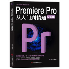 《计算机实用技能丛书：PremierePro从入门到精通》[80M]百度网盘|pdf下载|亲测有效