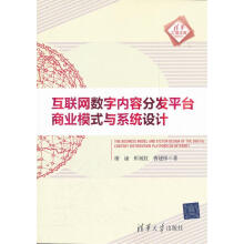 《互联网数字内容分发平台商业模式与系统设计》[93M]百度网盘|pdf下载|亲测有效