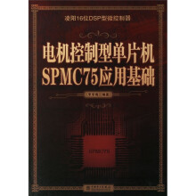 《电机控制型单片机SPMC应用基础》[81M]百度网盘|pdf下载|亲测有效