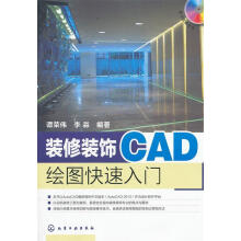 《装修装饰CAD绘图快速入门》[46M]百度网盘|pdf下载|亲测有效