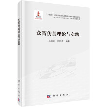 《众智仿真理论与实践》[97M]百度网盘|pdf下载|亲测有效