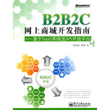 《B2B2C网上商城开发指南—基于SaaS和淘宝API开放平台》[54M]百度网盘|pdf下载|亲测有效