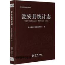 《瓮安县统计志,瓮安县统计志编纂委员会编,方志,》[67M]百度网盘|pdf下载|亲测有效