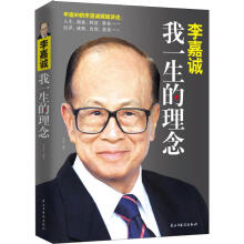 《李嘉诚我一生的理念》[49M]百度网盘|pdf下载|亲测有效