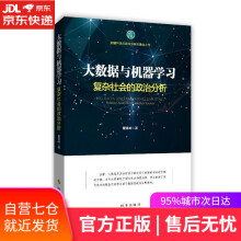 《大数据与机器学习复杂社会的政治分析董青岭时事》[50M]百度网盘|pdf下载|亲测有效