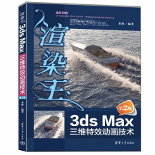 《渲染王3dsMax三维特效动画技术》[76M]百度网盘|pdf下载|亲测有效
