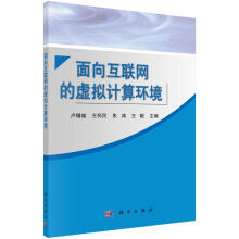 《面向互联网的虚拟计算环境计算机与互联网卢锡城，王怀民，朱鸿，王戟科学》[90M]百度网盘|pdf下载|亲测有效