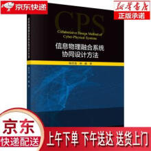 《信息物理融合系统协同设计方法陈付龙,刘超科学》[84M]百度网盘|pdf下载|亲测有效