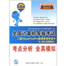 《全国计算机等级考试考点分析全真模拟：二级VisualFoxPro数据库程序设计》[48M]百度网盘|pdf下载|亲测有效