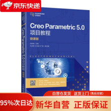 《CreoParametric5.0项目教程何秋梅著》[52M]百度网盘|pdf下载|亲测有效