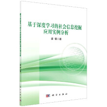 《基于深度学习的社会信息挖掘应用实例分析》[65M]百度网盘|pdf下载|亲测有效