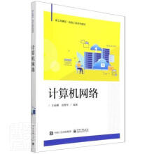 《计算机网络王丽娜计算机与互联》[62M]百度网盘|pdf下载|亲测有效