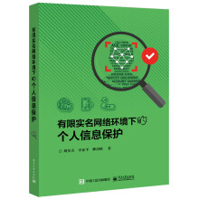 《有限实名网络环境下的个人信息保护》[71M]百度网盘|pdf下载|亲测有效