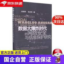 《数据大爆炸时代的网络安全与信息保护研究徐君卿,翁正秋著中国农业》[57M]百度网盘|pdf下载|亲测有效