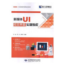 《：新媒体UI视觉界面实训教程计算机与互联网人机界面视觉设计职业教育教材》[78M]百度网盘|pdf下载|亲测有效