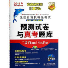 《全国计算机等级考试预测试卷与真考题库二级VISUALFOXPRO》[41M]百度网盘|pdf下载|亲测有效