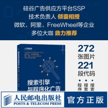 《搜索引擎与程序化广告：原理、设计与实战搜索算法搜索引擎程序化广告在线推荐广告计算机软件开发书籍》[43M]百度网盘|pdf下载|亲测有效
