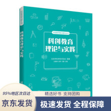 《科创教育理论与实践科技教师能力提升丛书北京市科学技术协会,杜春燕,张珂,王霞》[54M]百度网盘|pdf下载|亲测有效